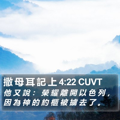 撒 母 耳 記 上 4:22 CUVT Bible Verse Image