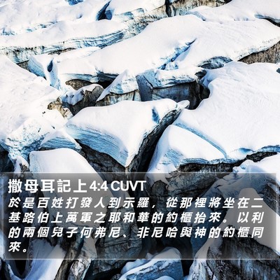 撒 母 耳 記 上 4:4 CUVT Bible Verse Image
