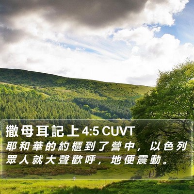 撒 母 耳 記 上 4:5 CUVT Bible Verse Image