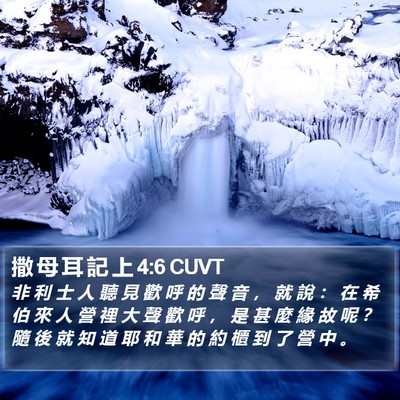 撒 母 耳 記 上 4:6 CUVT Bible Verse Image