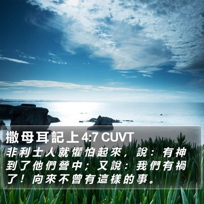 撒 母 耳 記 上 4:7 CUVT Bible Verse Image