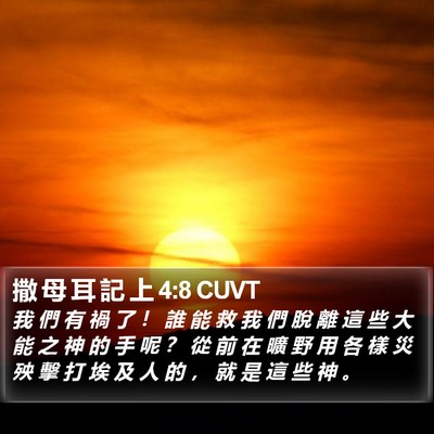 撒 母 耳 記 上 4:8 CUVT Bible Verse Image