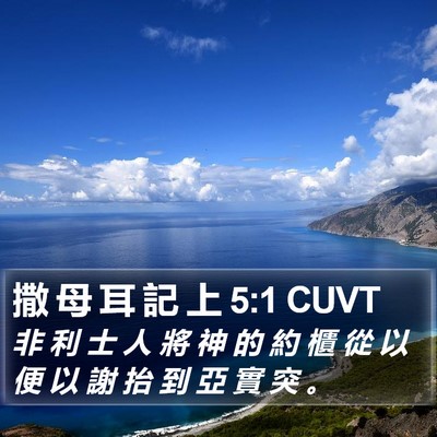 撒 母 耳 記 上 5:1 CUVT Bible Verse Image
