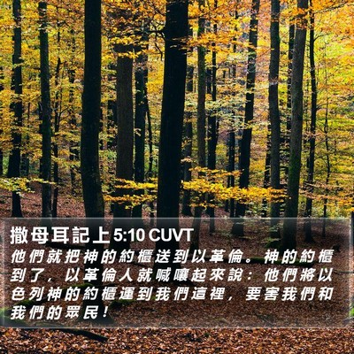 撒 母 耳 記 上 5:10 CUVT Bible Verse Image
