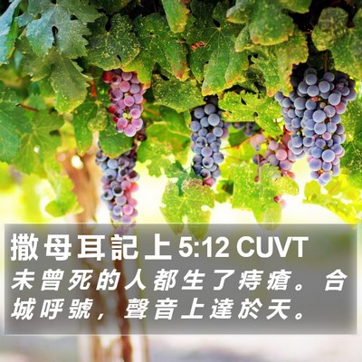 撒 母 耳 記 上 5:12 CUVT Bible Verse Image