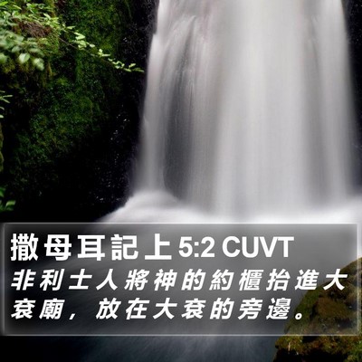 撒 母 耳 記 上 5:2 CUVT Bible Verse Image