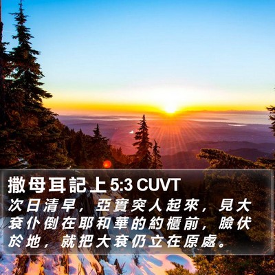 撒 母 耳 記 上 5:3 CUVT Bible Verse Image