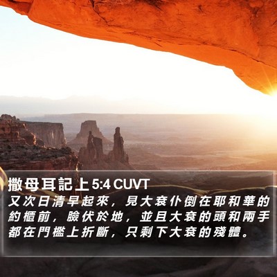 撒 母 耳 記 上 5:4 CUVT Bible Verse Image