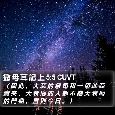撒 母 耳 記 上 5:5 CUVT Bible Verse Image