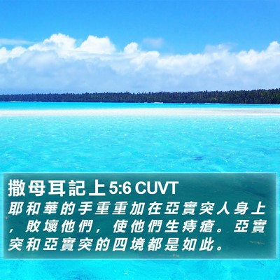撒 母 耳 記 上 5:6 CUVT Bible Verse Image