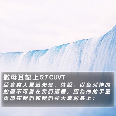 撒 母 耳 記 上 5:7 CUVT Bible Verse Image