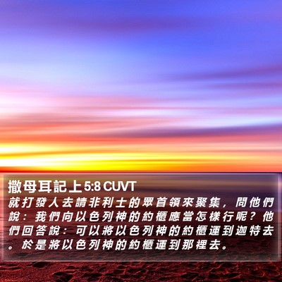 撒 母 耳 記 上 5:8 CUVT Bible Verse Image