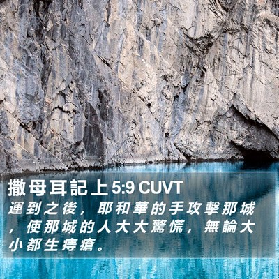 撒 母 耳 記 上 5:9 CUVT Bible Verse Image
