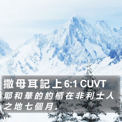 撒 母 耳 記 上 6:1 CUVT Bible Verse Image