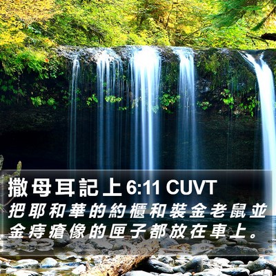 撒 母 耳 記 上 6:11 CUVT Bible Verse Image