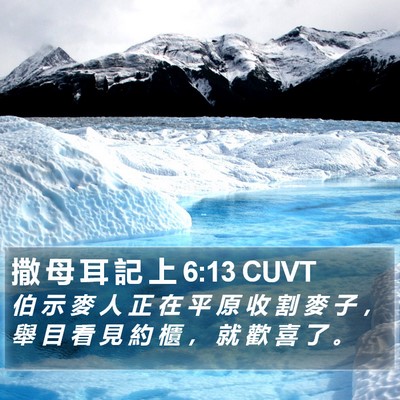 撒 母 耳 記 上 6:13 CUVT Bible Verse Image