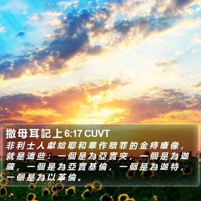 撒 母 耳 記 上 6:17 CUVT Bible Verse Image