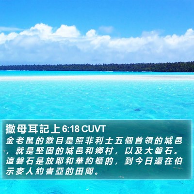 撒 母 耳 記 上 6:18 CUVT Bible Verse Image