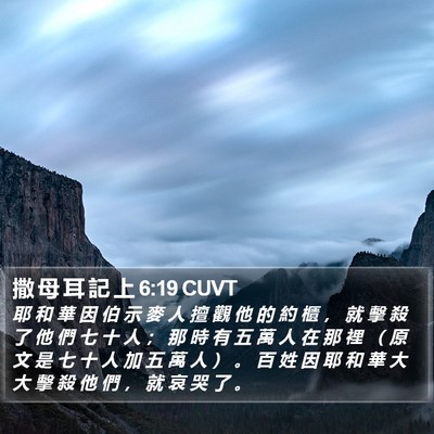 撒 母 耳 記 上 6:19 CUVT Bible Verse Image