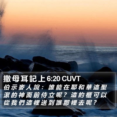 撒 母 耳 記 上 6:20 CUVT Bible Verse Image