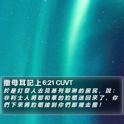 撒 母 耳 記 上 6:21 CUVT Bible Verse Image