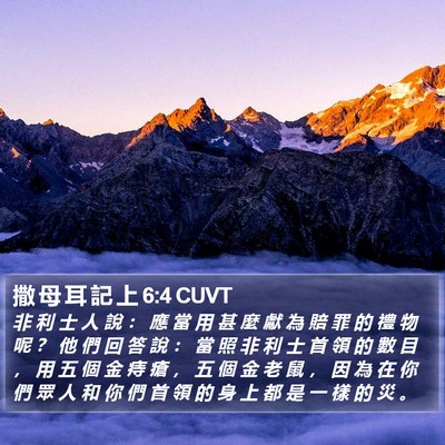 撒 母 耳 記 上 6:4 CUVT Bible Verse Image
