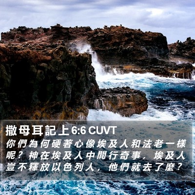 撒 母 耳 記 上 6:6 CUVT Bible Verse Image