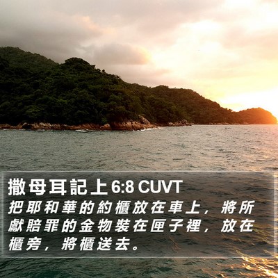 撒 母 耳 記 上 6:8 CUVT Bible Verse Image