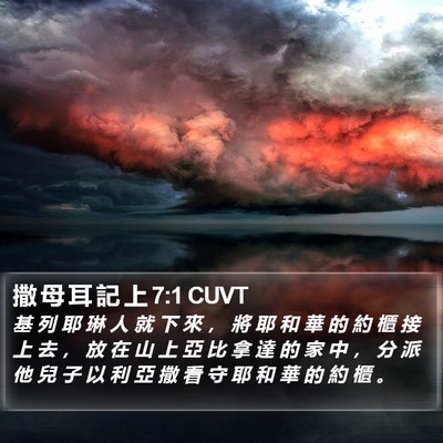 撒 母 耳 記 上 7:1 CUVT Bible Verse Image