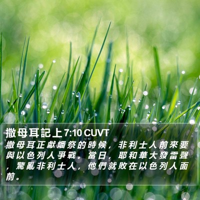 撒 母 耳 記 上 7:10 CUVT Bible Verse Image