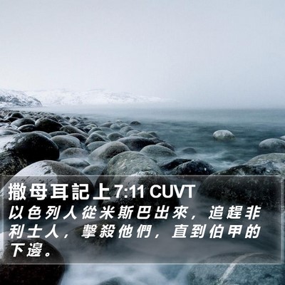 撒 母 耳 記 上 7:11 CUVT Bible Verse Image