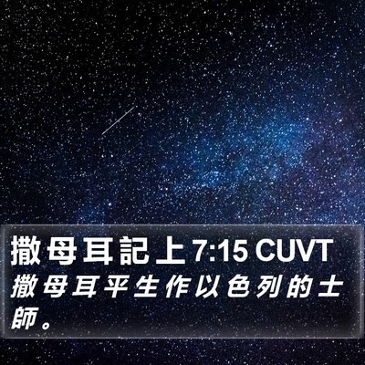 撒 母 耳 記 上 7:15 CUVT Bible Verse Image