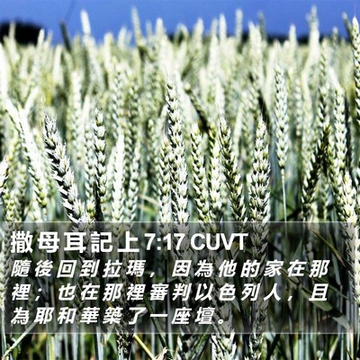 撒 母 耳 記 上 7:17 CUVT Bible Verse Image