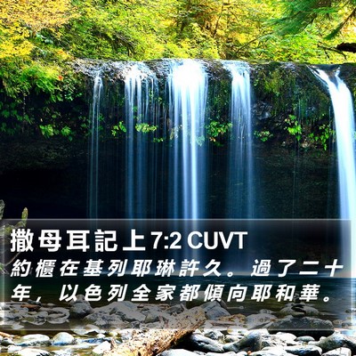 撒 母 耳 記 上 7:2 CUVT Bible Verse Image