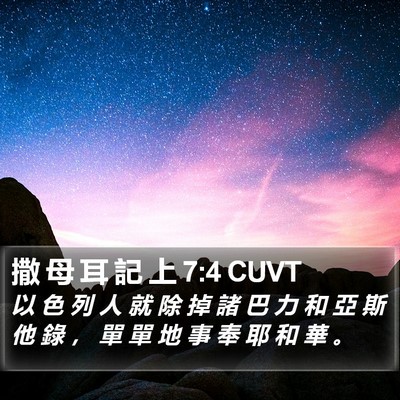 撒 母 耳 記 上 7:4 CUVT Bible Verse Image