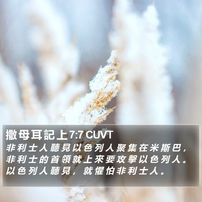 撒 母 耳 記 上 7:7 CUVT Bible Verse Image