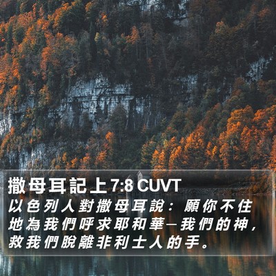 撒 母 耳 記 上 7:8 CUVT Bible Verse Image