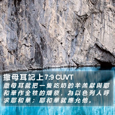 撒 母 耳 記 上 7:9 CUVT Bible Verse Image