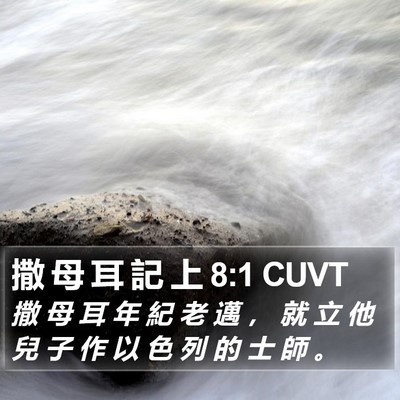 撒 母 耳 記 上 8:1 CUVT Bible Verse Image