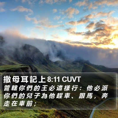 撒 母 耳 記 上 8:11 CUVT Bible Verse Image