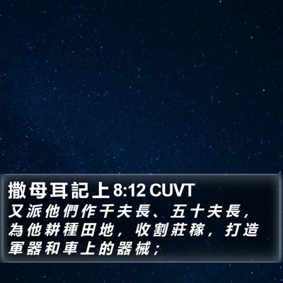 撒 母 耳 記 上 8:12 CUVT Bible Verse Image