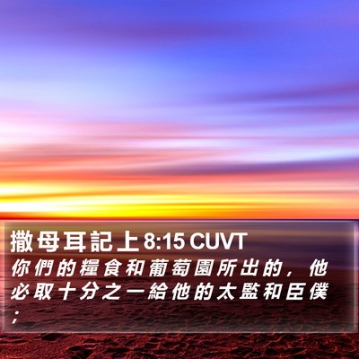 撒 母 耳 記 上 8:15 CUVT Bible Verse Image