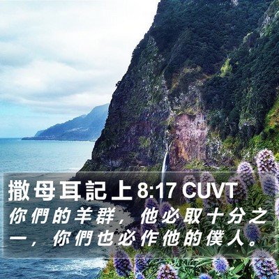 撒 母 耳 記 上 8:17 CUVT Bible Verse Image