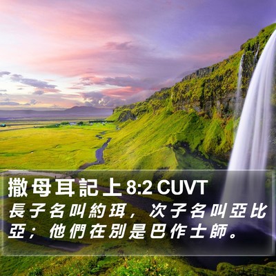 撒 母 耳 記 上 8:2 CUVT Bible Verse Image