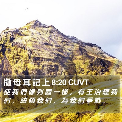 撒 母 耳 記 上 8:20 CUVT Bible Verse Image