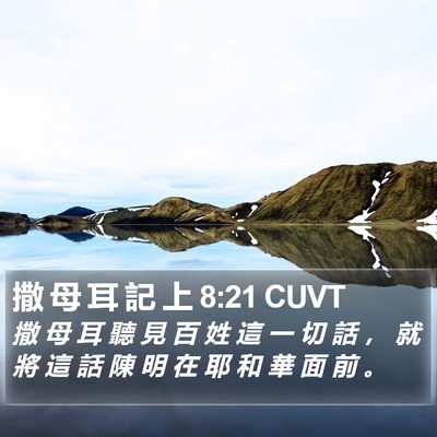 撒 母 耳 記 上 8:21 CUVT Bible Verse Image