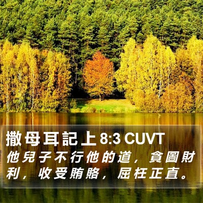 撒 母 耳 記 上 8:3 CUVT Bible Verse Image