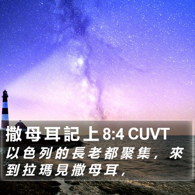 撒 母 耳 記 上 8:4 CUVT Bible Verse Image