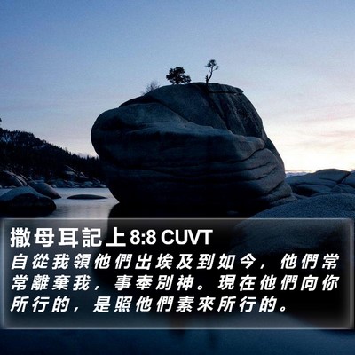 撒 母 耳 記 上 8:8 CUVT Bible Verse Image