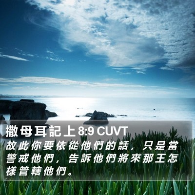 撒 母 耳 記 上 8:9 CUVT Bible Verse Image